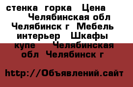 стенка  горка › Цена ­ 5 000 - Челябинская обл., Челябинск г. Мебель, интерьер » Шкафы, купе   . Челябинская обл.,Челябинск г.